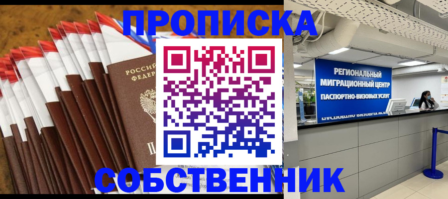 прописка от собственника в Черногорске